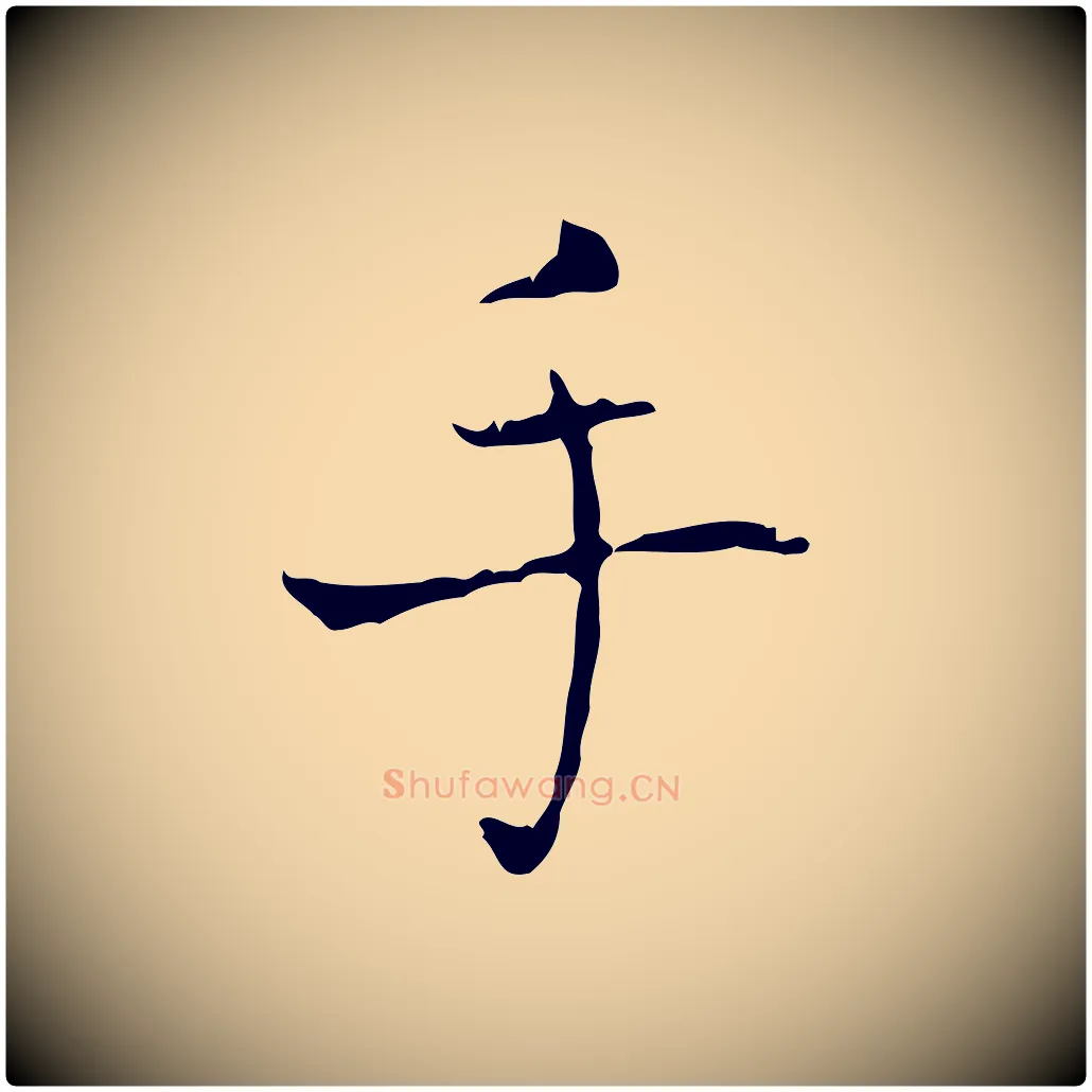 手毛笔行书写法,摘自东晋王羲之孝女曹娥碑