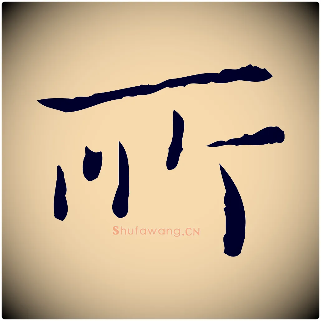 所毛笔行书写法,摘自东晋王羲之孝女曹娥碑