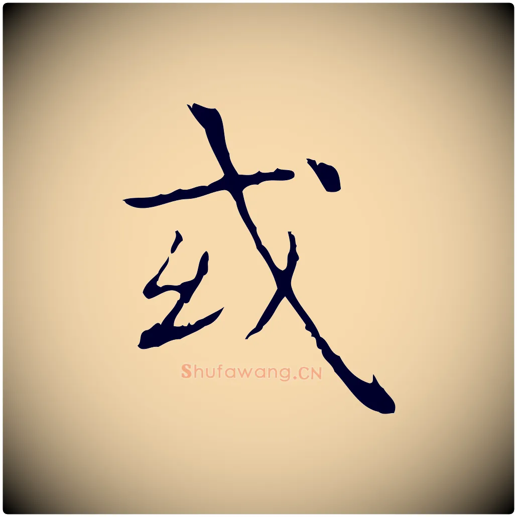 或毛笔行书写法,摘自东晋王羲之孝女曹娥碑