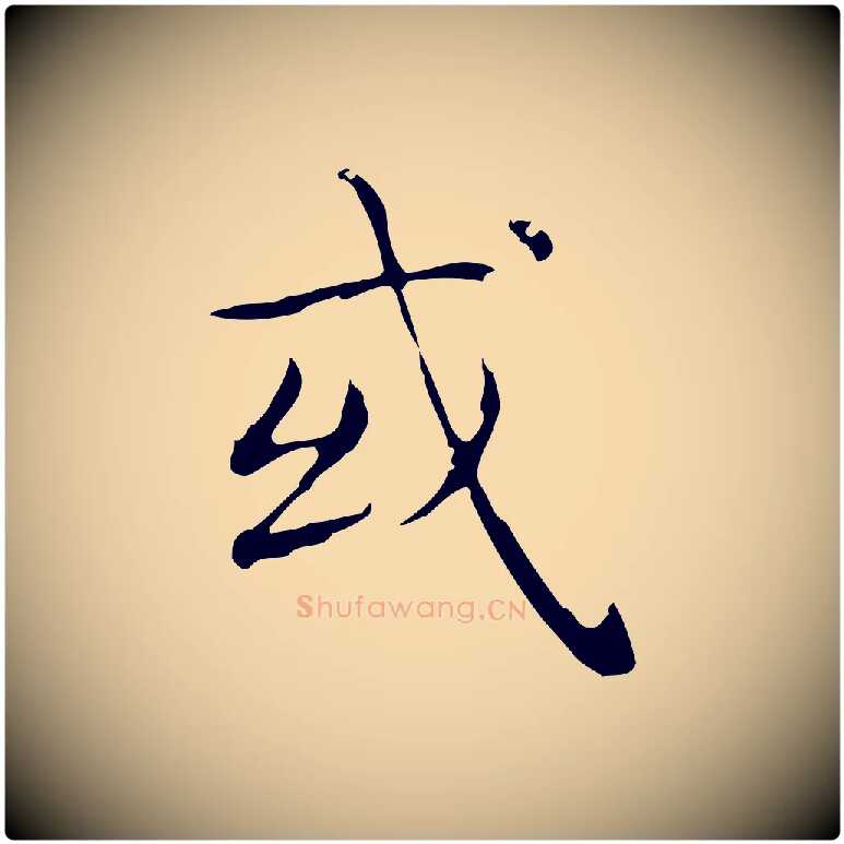 或毛笔行书写法,摘自东晋王羲之孝女曹娥碑