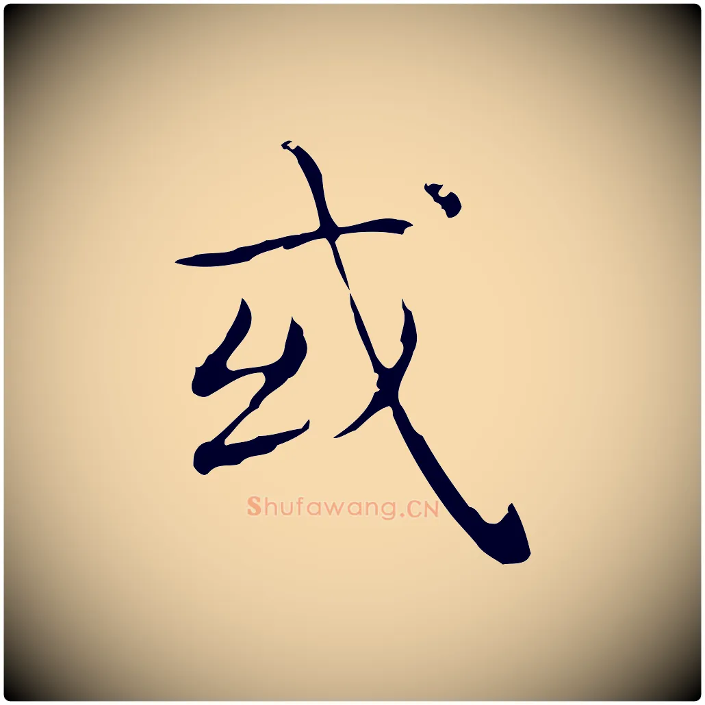 或毛笔行书写法,摘自东晋王羲之孝女曹娥碑