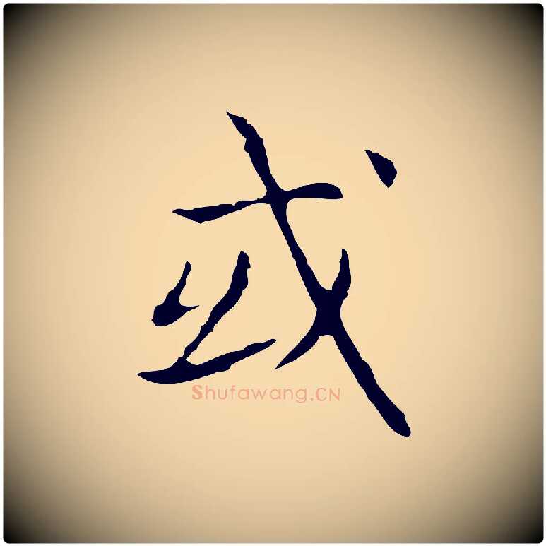 或毛笔行书写法,摘自东晋王羲之孝女曹娥碑