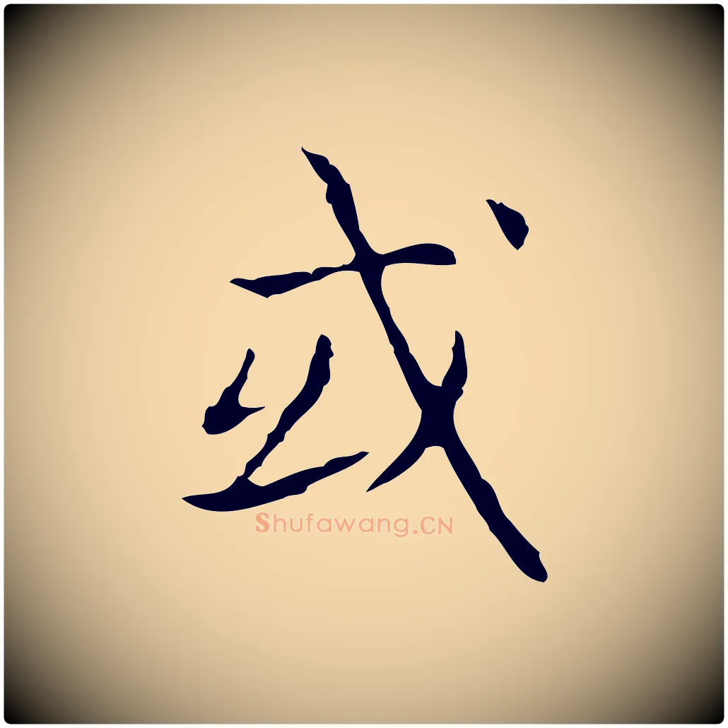 或毛笔行书写法,摘自东晋王羲之孝女曹娥碑