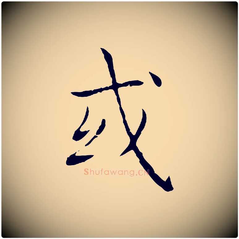 或毛笔行书写法,摘自东晋王羲之孝女曹娥碑
