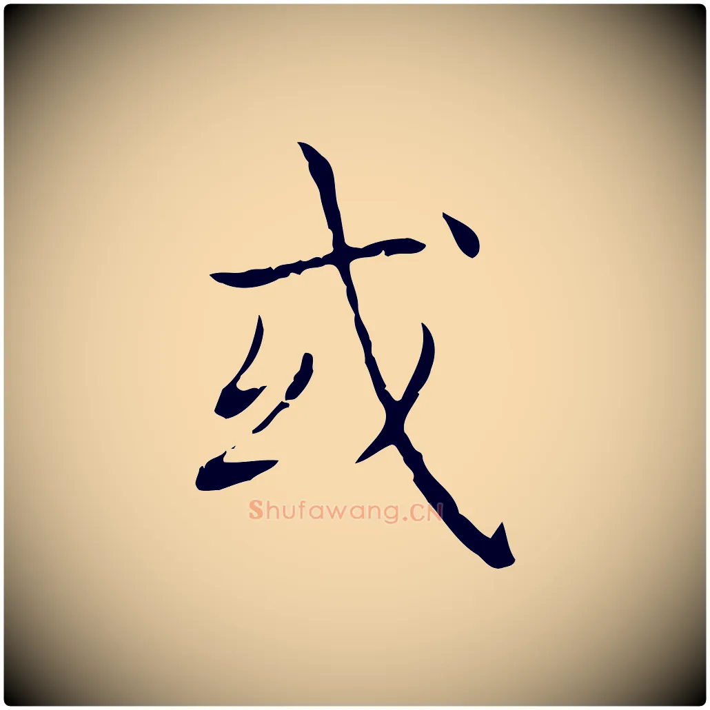 或毛笔行书写法,摘自东晋王羲之孝女曹娥碑