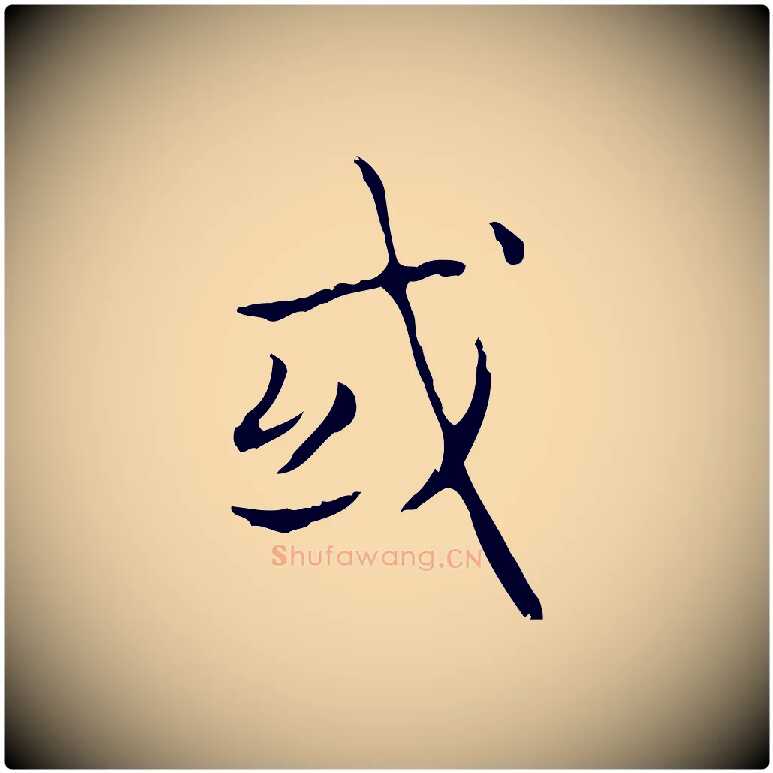 或毛笔行书写法,摘自东晋王羲之孝女曹娥碑