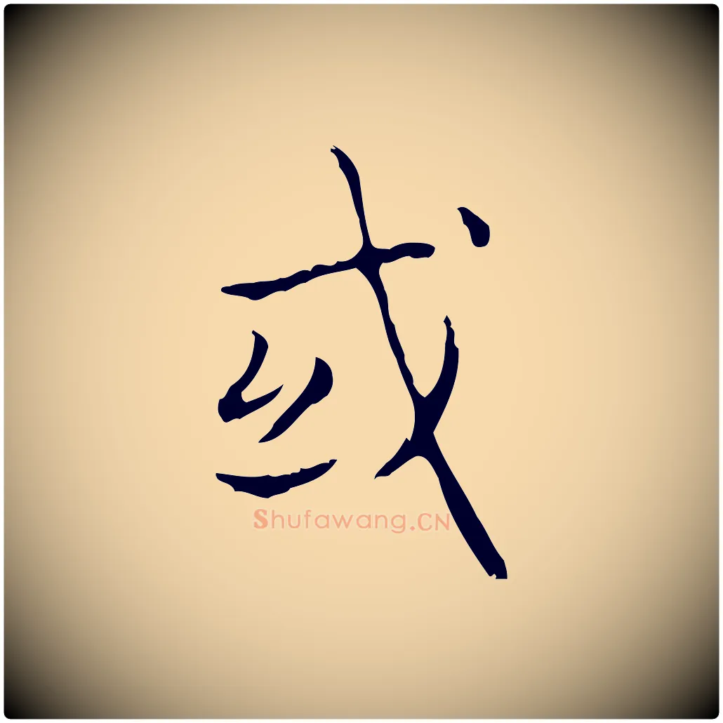 或毛笔行书写法,摘自东晋王羲之孝女曹娥碑