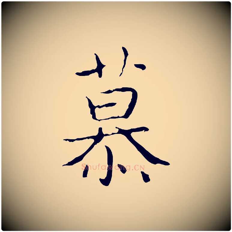 慕毛笔行书写法,摘自东晋王羲之孝女曹娥碑