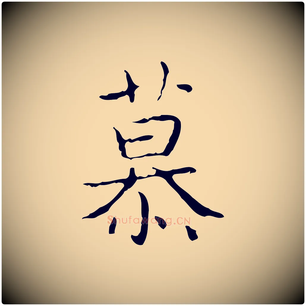 慕毛笔行书写法,摘自东晋王羲之孝女曹娥碑