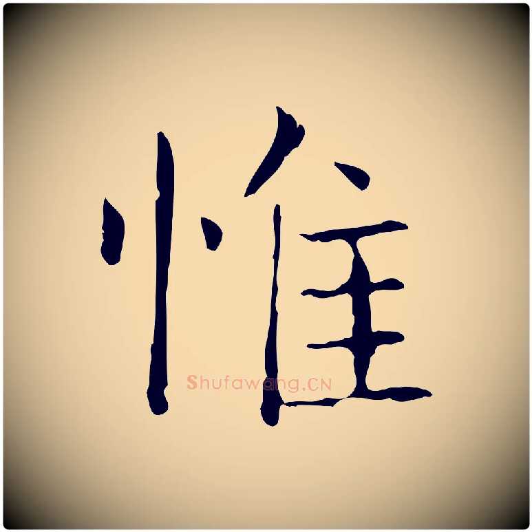 惟毛笔行书写法,摘自东晋王羲之孝女曹娥碑