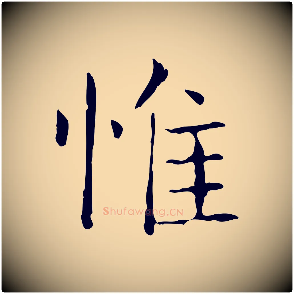 惟毛笔行书写法,摘自东晋王羲之孝女曹娥碑