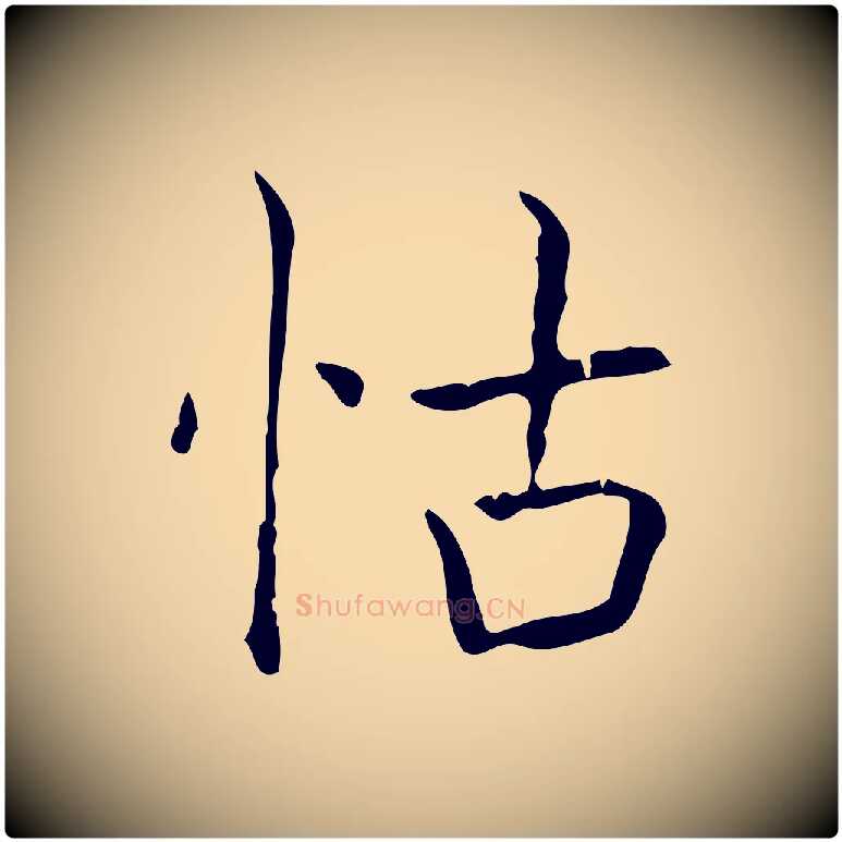 怙毛笔行书写法,摘自东晋王羲之孝女曹娥碑