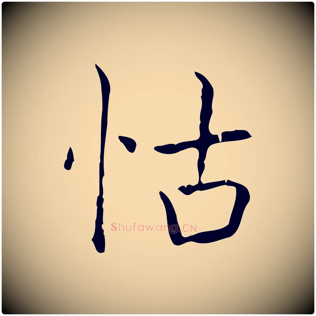 怙毛笔行书写法,摘自东晋王羲之孝女曹娥碑