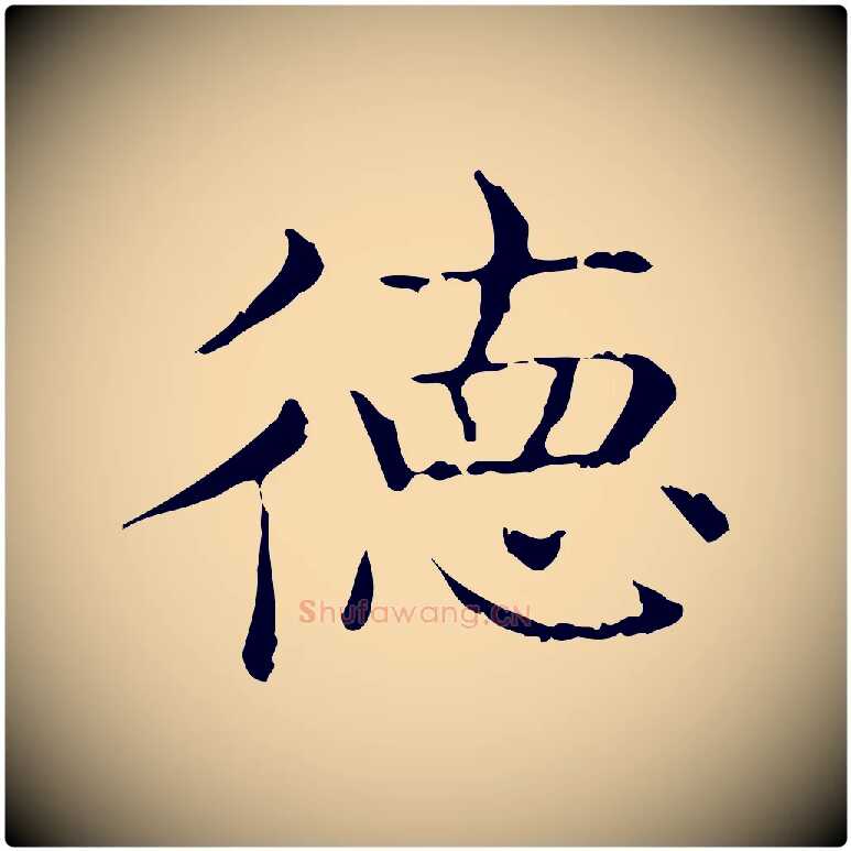 德毛笔行书写法,摘自东晋王羲之孝女曹娥碑