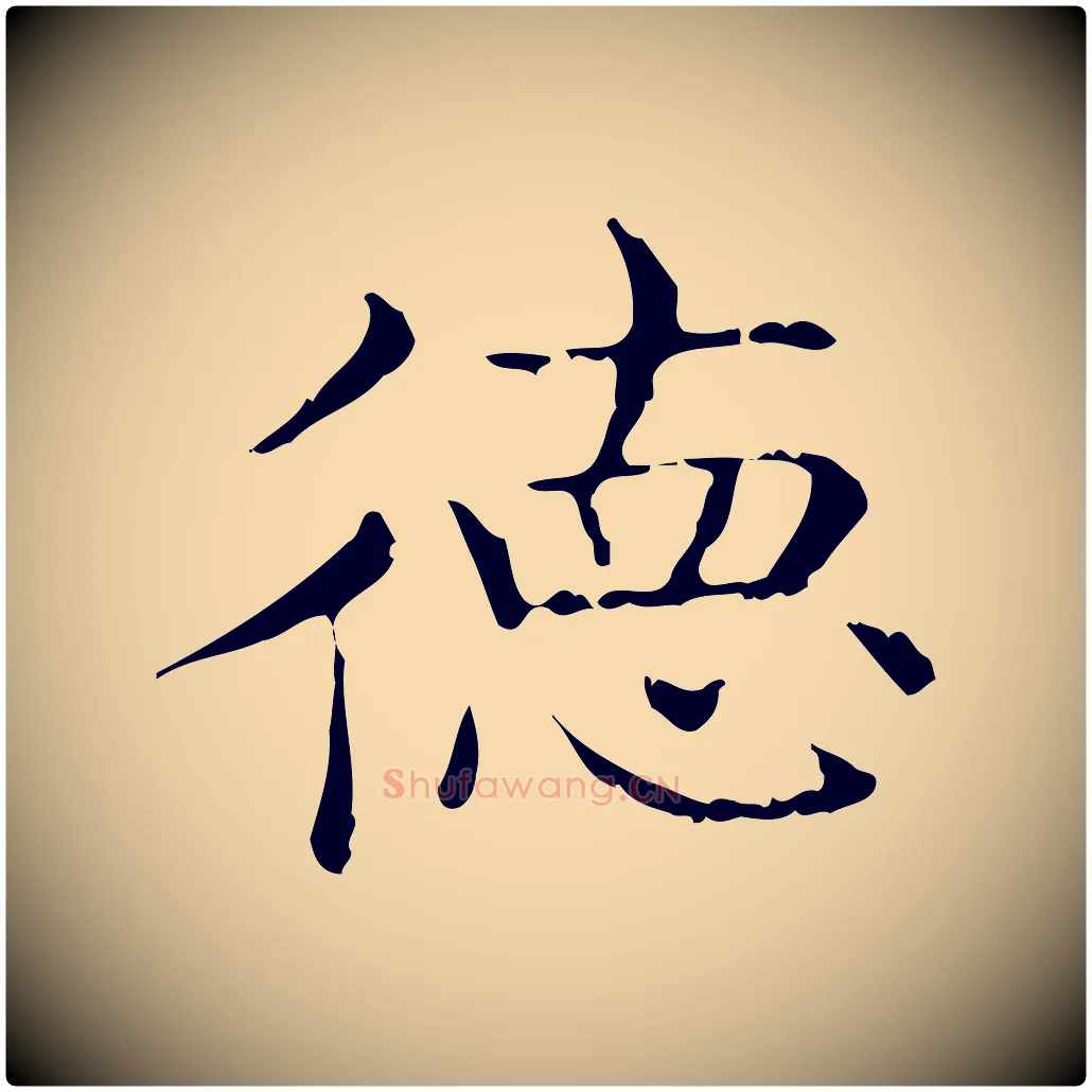 德毛笔行书写法,摘自东晋王羲之孝女曹娥碑