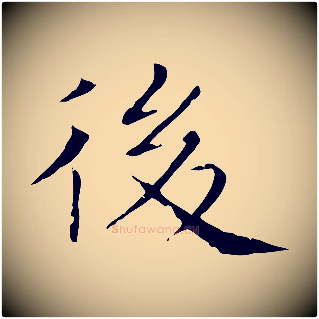 後毛笔行书写法,摘自东晋王羲之孝女曹娥碑