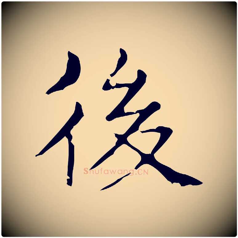 後毛笔行书写法,摘自东晋王羲之孝女曹娥碑