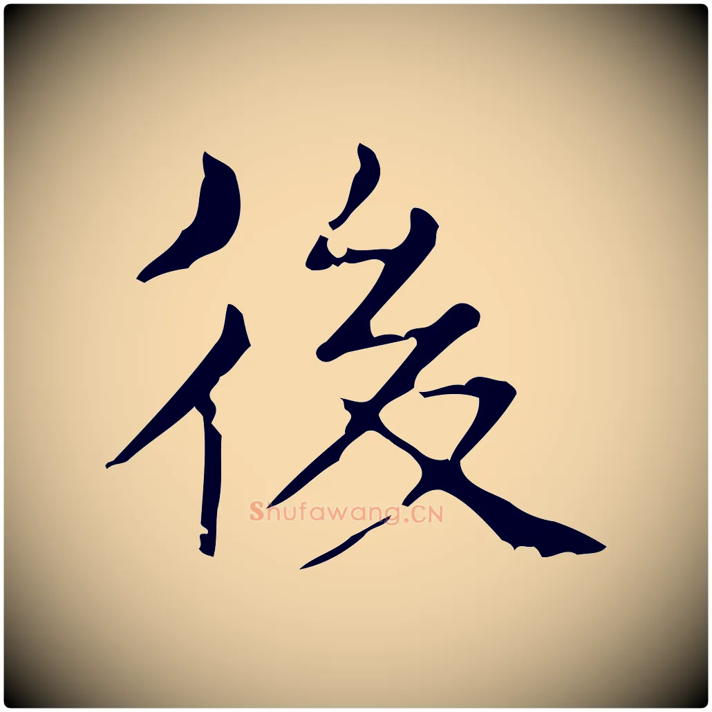 後毛笔行书写法,摘自东晋王羲之孝女曹娥碑