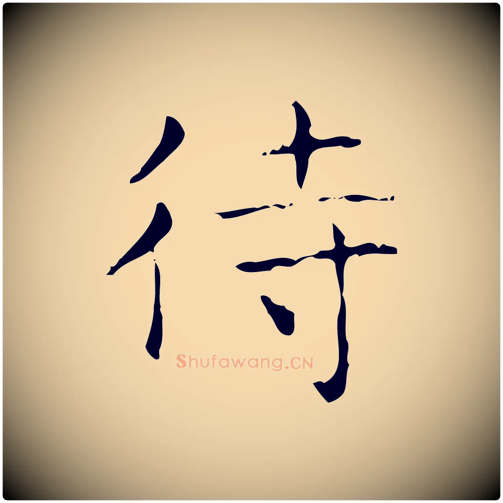 待毛笔行书写法,摘自东晋王羲之孝女曹娥碑