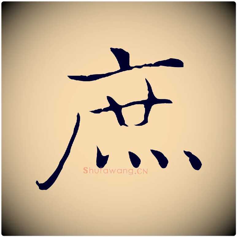 庶毛笔行书写法,摘自东晋王羲之孝女曹娥碑