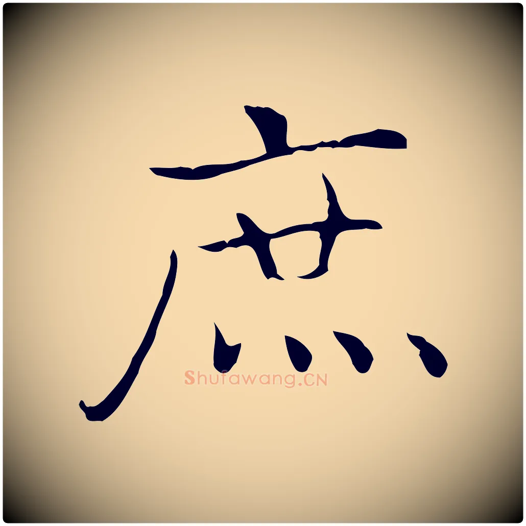 庶毛笔行书写法,摘自东晋王羲之孝女曹娥碑