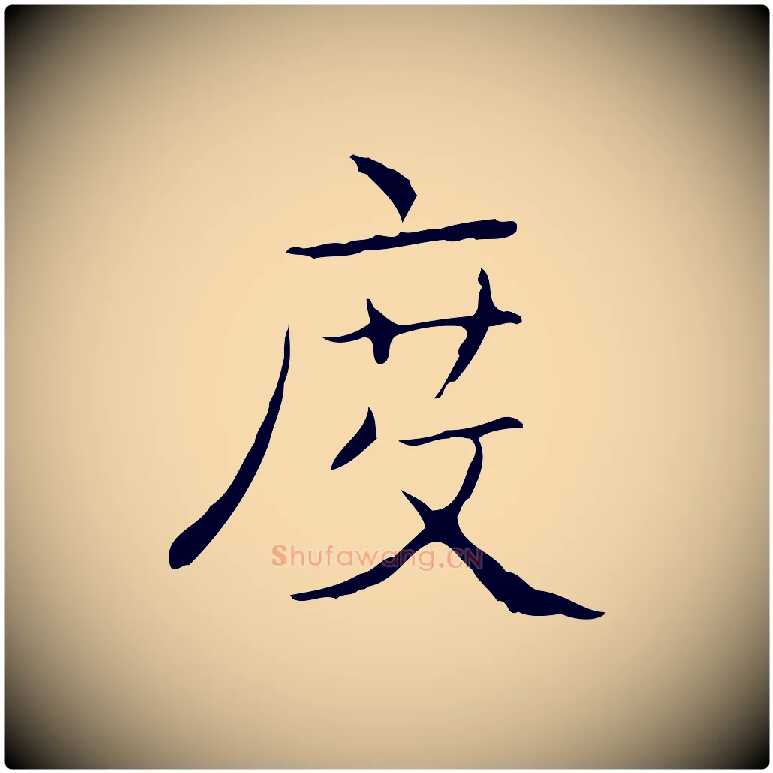 度毛笔行书写法,摘自东晋王羲之孝女曹娥碑