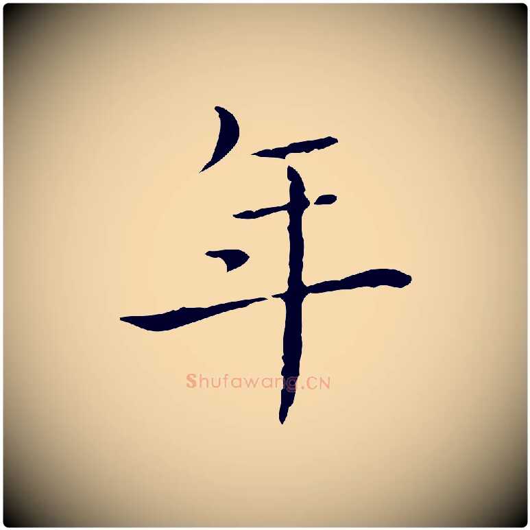 年毛笔行书写法,摘自东晋王羲之孝女曹娥碑