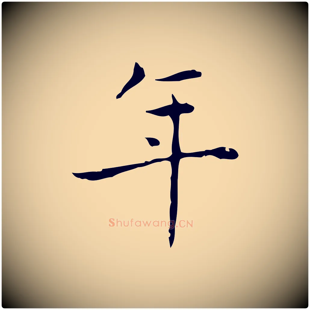 年毛笔行书写法,摘自东晋王羲之孝女曹娥碑