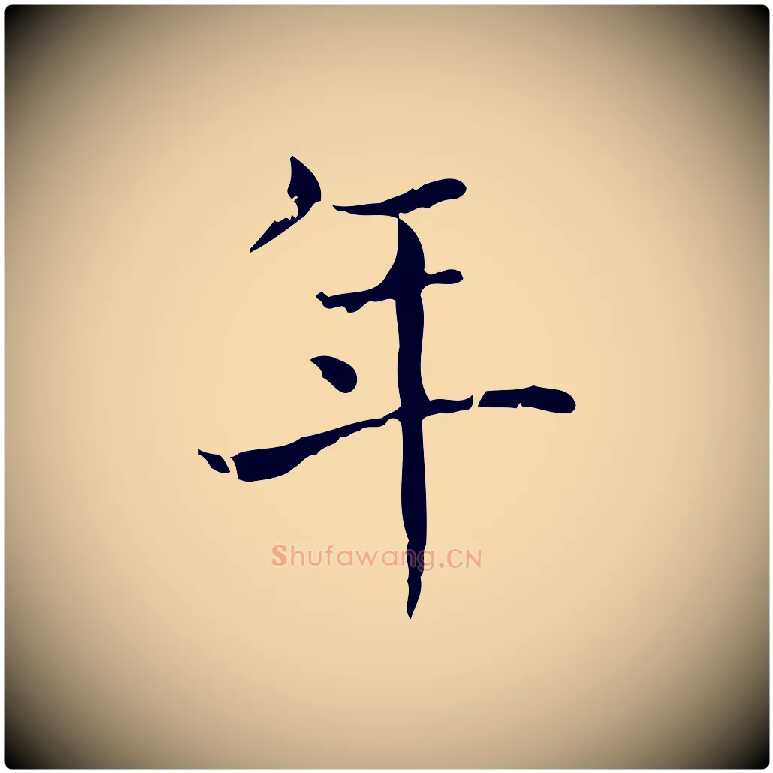 年毛笔行书写法,摘自东晋王羲之孝女曹娥碑