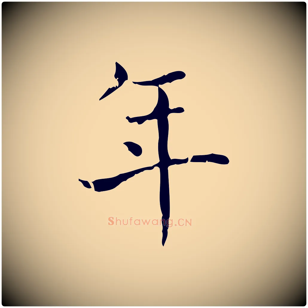 年毛笔行书写法,摘自东晋王羲之孝女曹娥碑