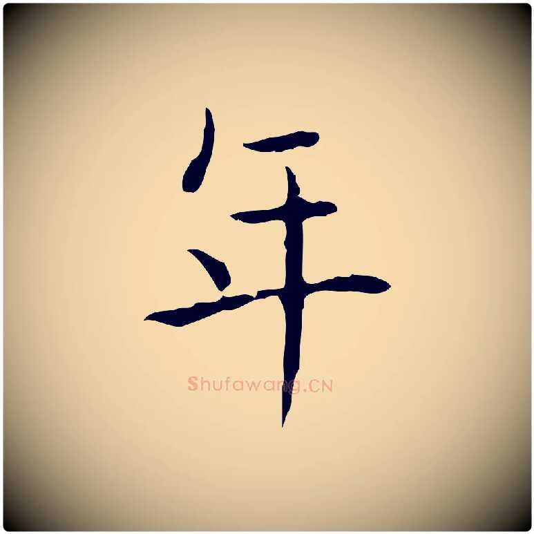 年毛笔行书写法,摘自东晋王羲之孝女曹娥碑