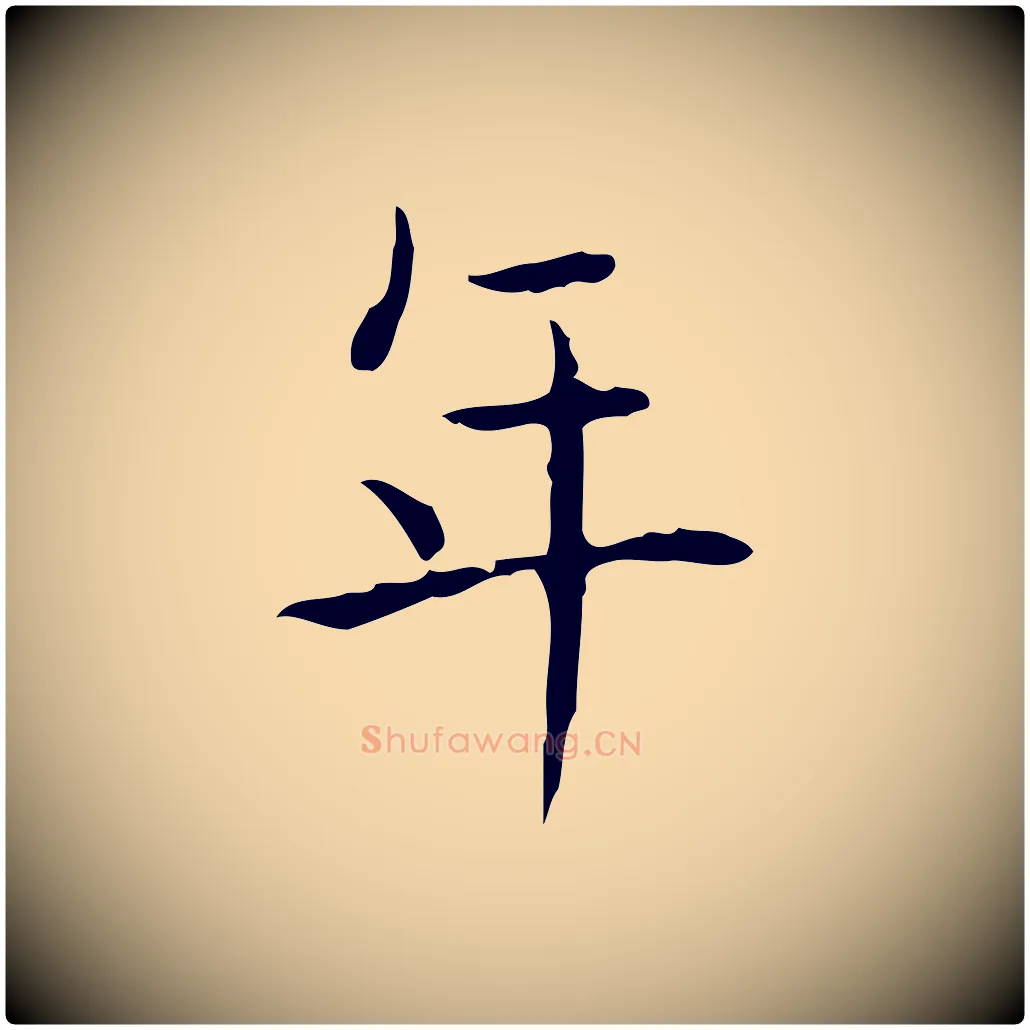 年毛笔行书写法,摘自东晋王羲之孝女曹娥碑