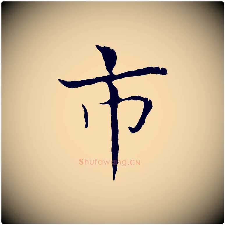 市毛笔行书写法,摘自东晋王羲之孝女曹娥碑