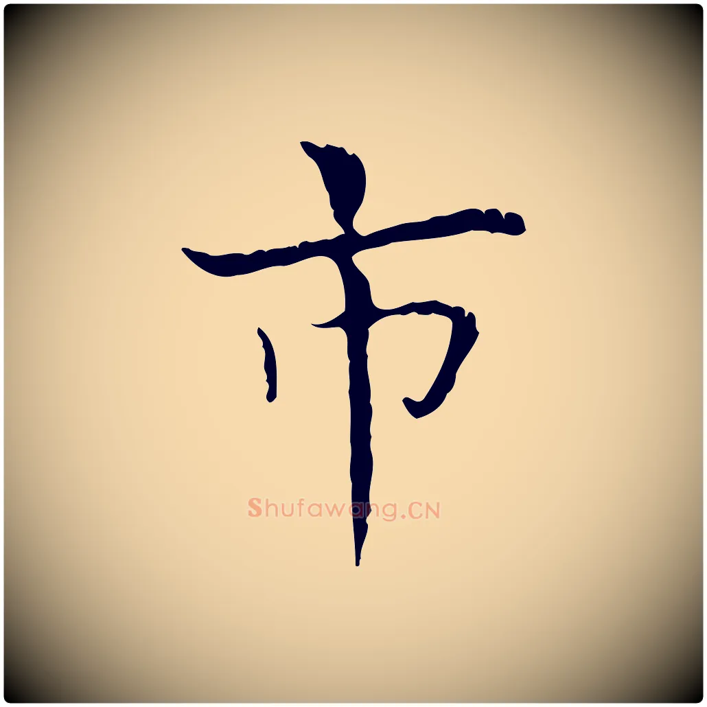 市毛笔行书写法,摘自东晋王羲之孝女曹娥碑