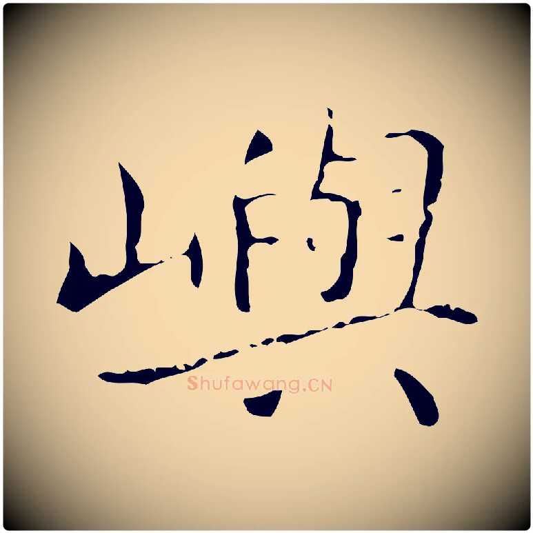 嶼毛笔行书写法,摘自东晋王羲之孝女曹娥碑