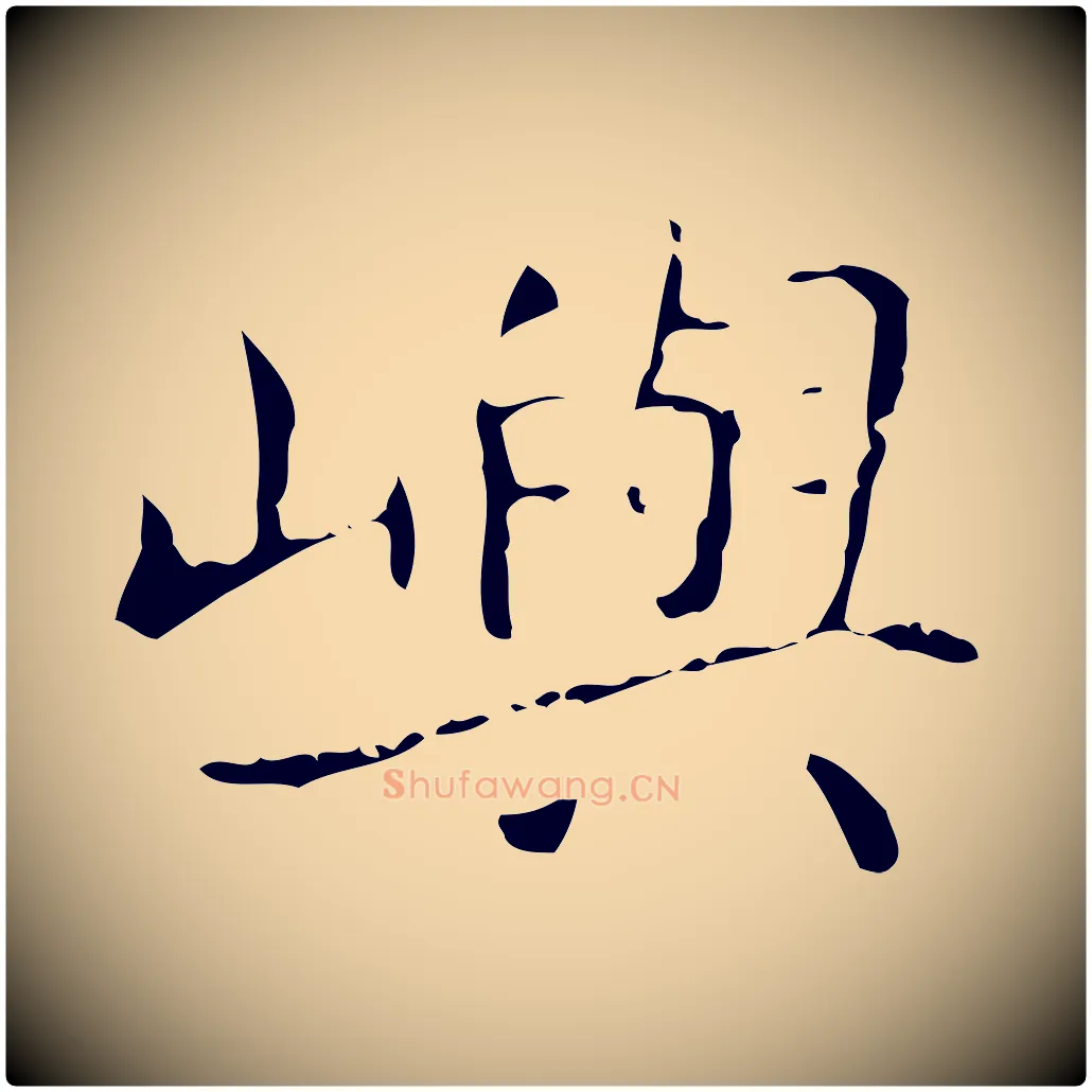 嶼毛笔行书写法,摘自东晋王羲之孝女曹娥碑