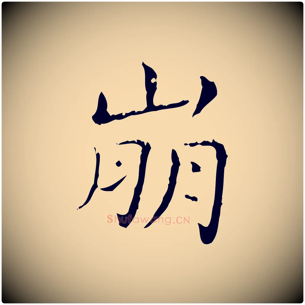 崩毛笔行书写法,摘自东晋王羲之孝女曹娥碑