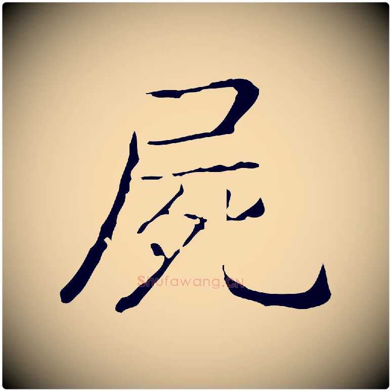 屍毛笔行书写法,摘自东晋王羲之孝女曹娥碑