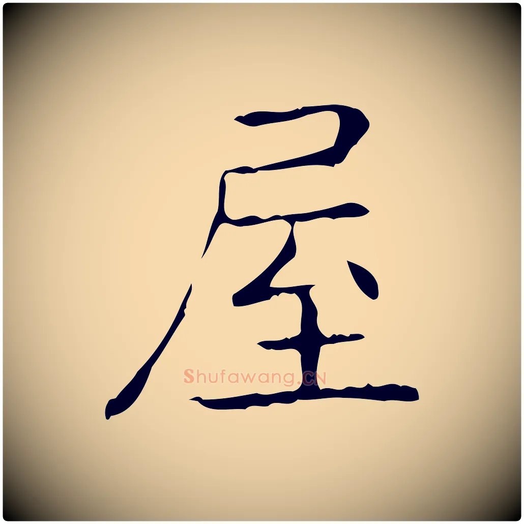 屋毛笔行书写法,摘自东晋王羲之孝女曹娥碑
