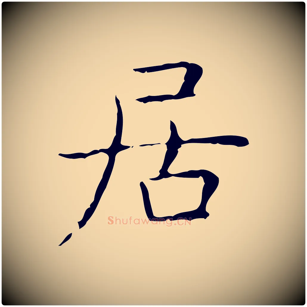 居毛笔行书写法,摘自东晋王羲之孝女曹娥碑