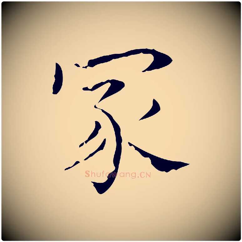 家毛笔行书写法,摘自东晋王羲之孝女曹娥碑