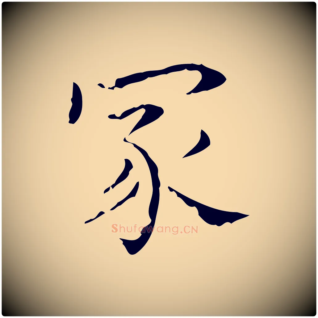 家毛笔行书写法,摘自东晋王羲之孝女曹娥碑