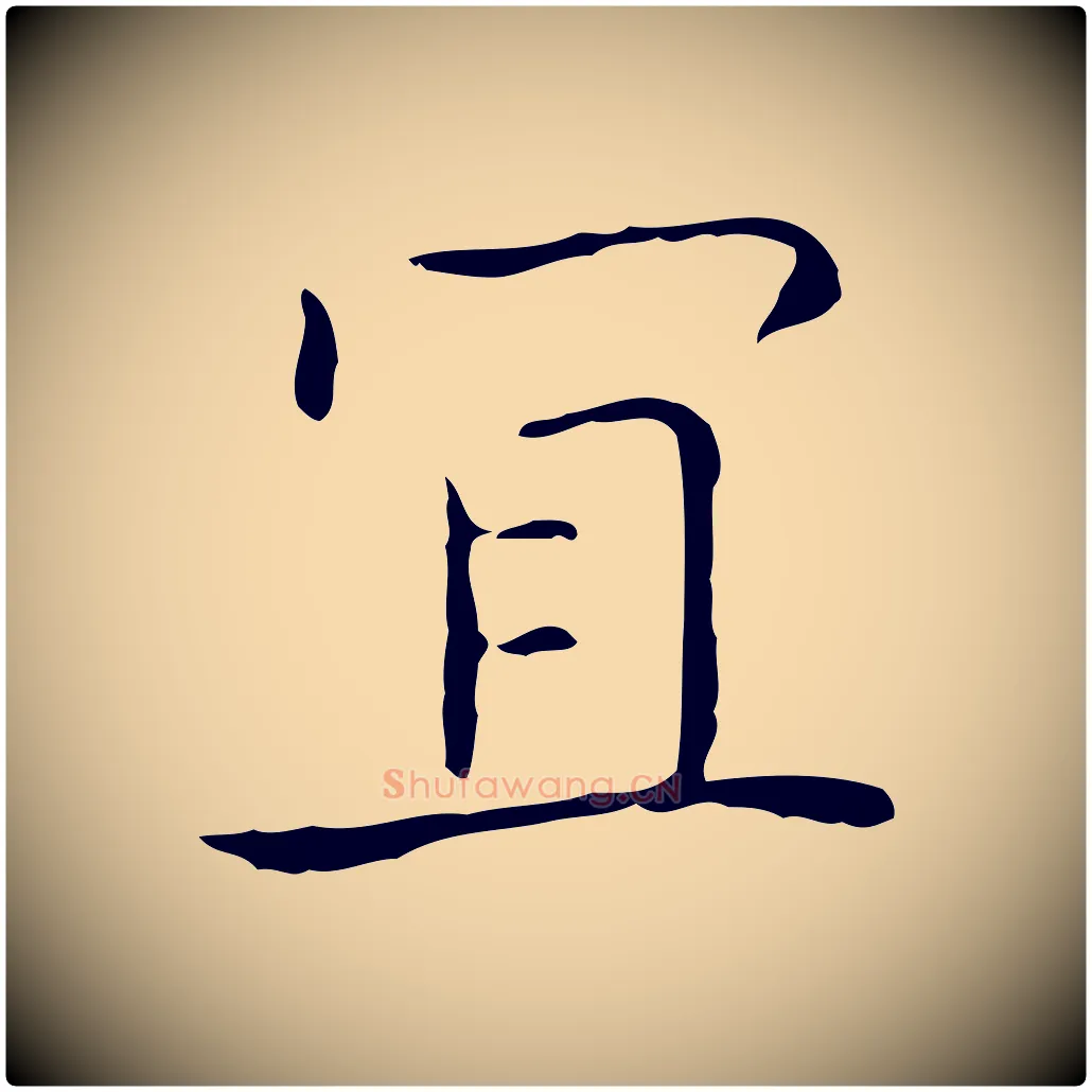 宜毛笔行书写法,摘自东晋王羲之孝女曹娥碑