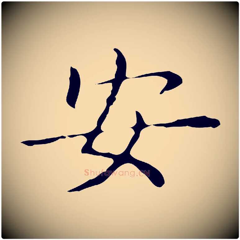 安毛笔行书写法,摘自东晋王羲之孝女曹娥碑