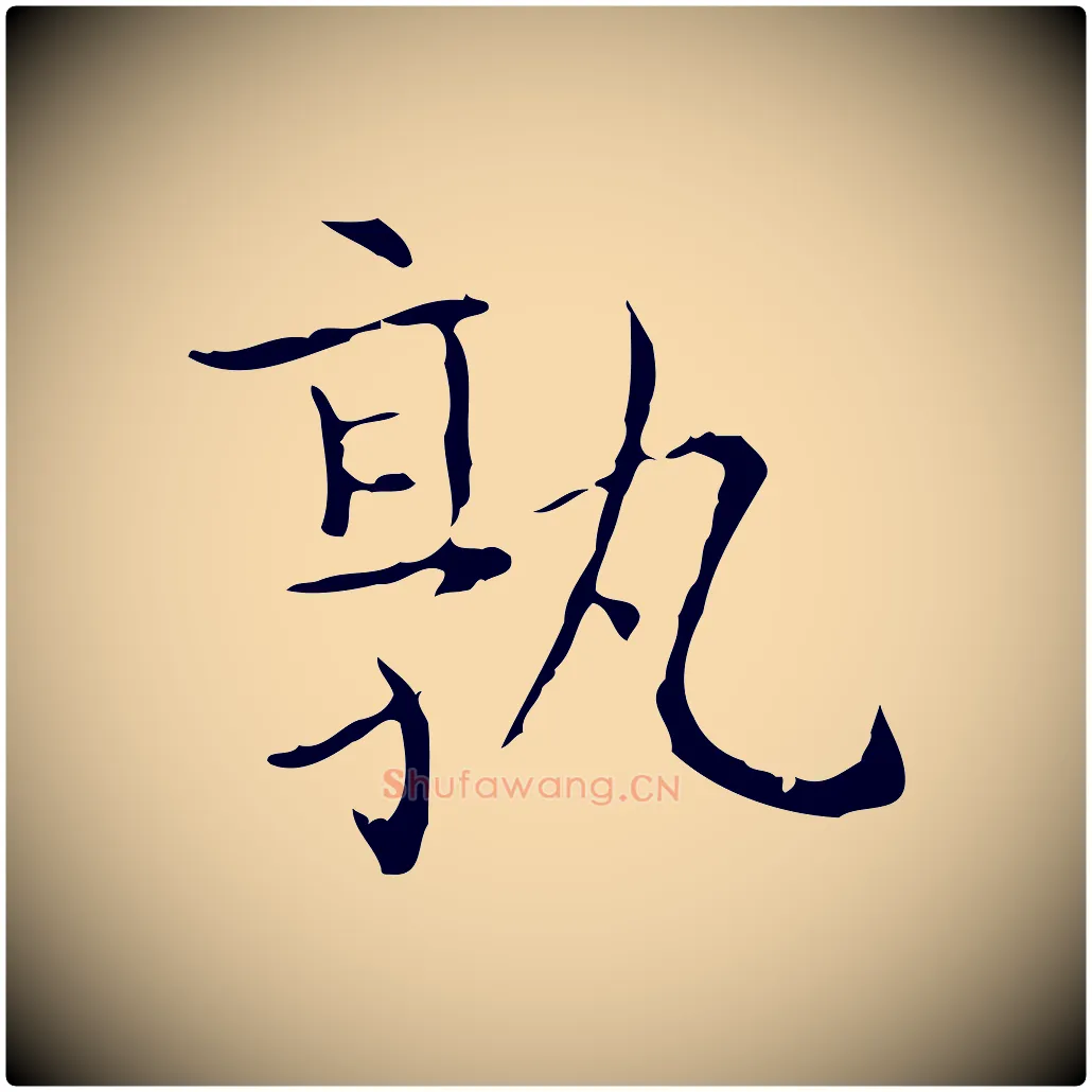 孰毛笔行书写法,摘自东晋王羲之孝女曹娥碑