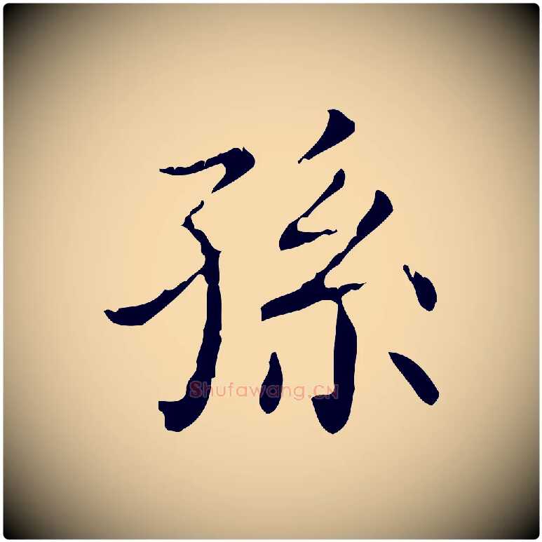 孫毛笔行书写法,摘自东晋王羲之孝女曹娥碑