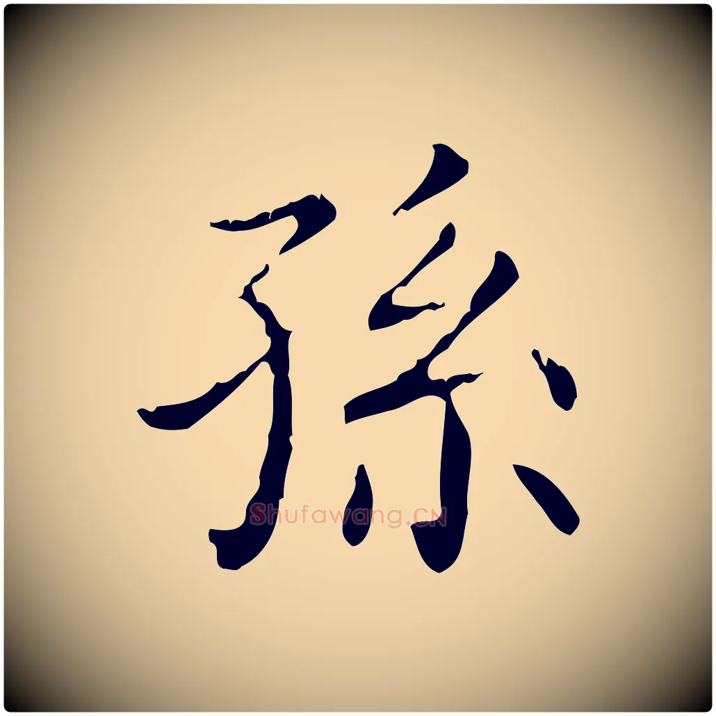 孫毛笔行书写法,摘自东晋王羲之孝女曹娥碑