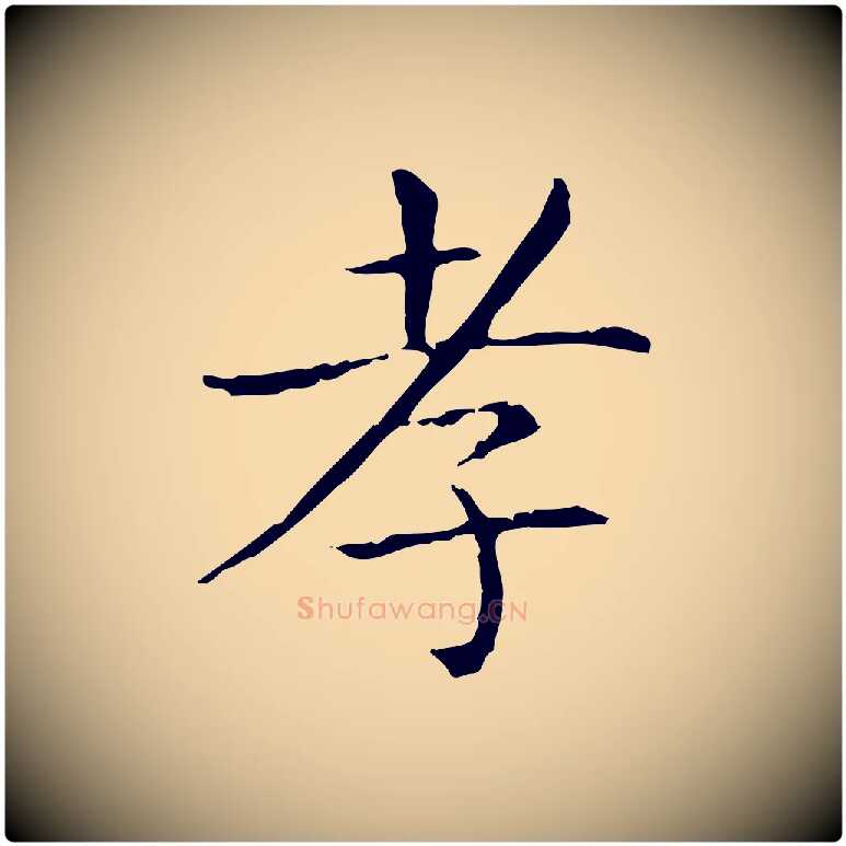 孝毛笔行书写法,摘自东晋王羲之孝女曹娥碑