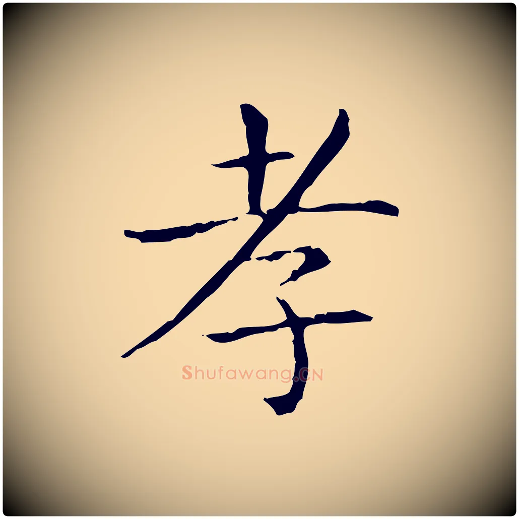 孝毛笔行书写法,摘自东晋王羲之孝女曹娥碑