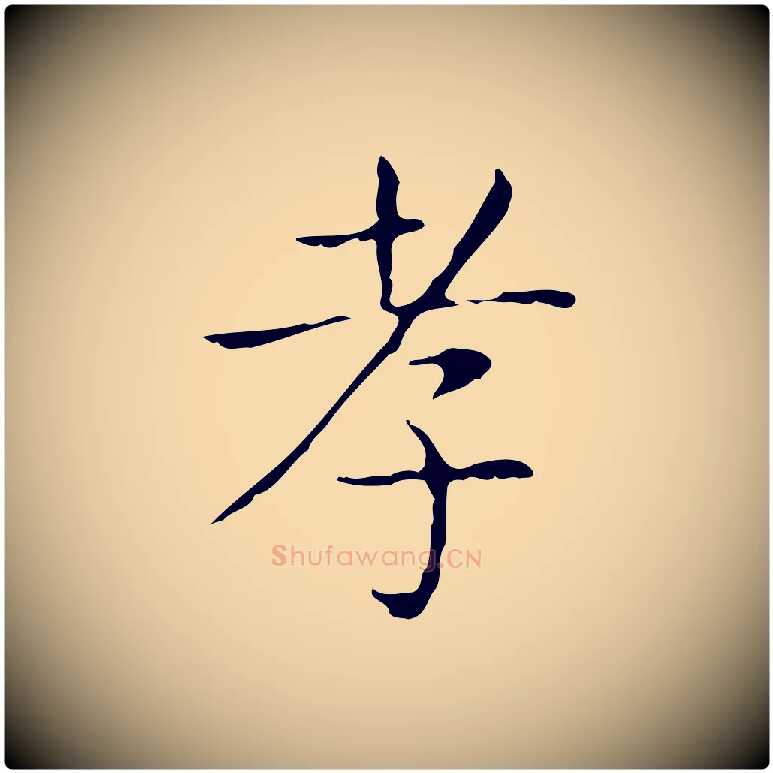 孝毛笔行书写法,摘自东晋王羲之孝女曹娥碑